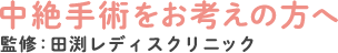 田渕レディスクリニック