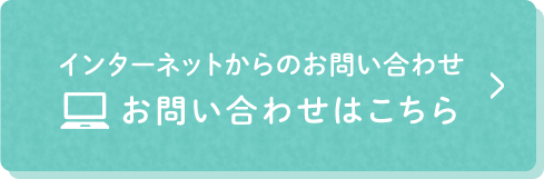 インターネットからのお問い合わせ