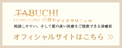 田渕レディスクリニックオフィシャルサイトはこちら