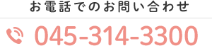 お電話でのお問い合わせ TEL:045-314-3300