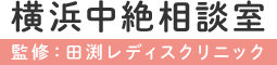 横浜中絶相談室