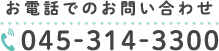 お電話でのお問い合わせ045-314-3300