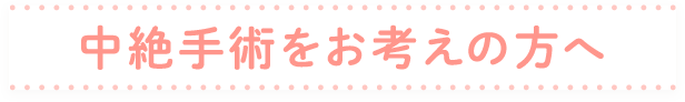 中絶手術をお考えの方へ