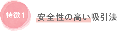 安全性の高い吸引法