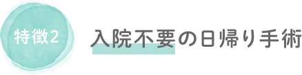 入院不要の日帰り手術