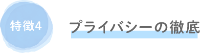 プライバシーの徹底