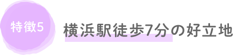 横浜駅徒歩7分の好立地