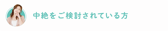 中絶をご検討されている方