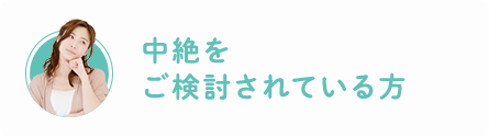 中絶をご検討されている方