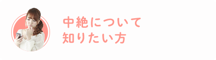 中絶について知りたい方